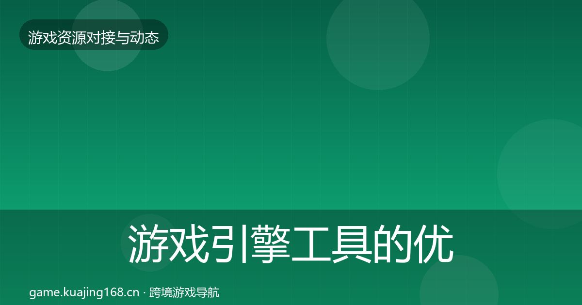 游戏引擎工具的优质平台推荐（2027年）