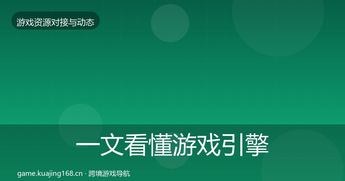 一文看懂游戏引擎工具优质平台推荐|2027年