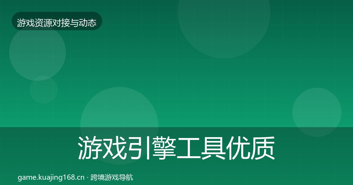 游戏引擎工具优质平台推荐全指南：2027年