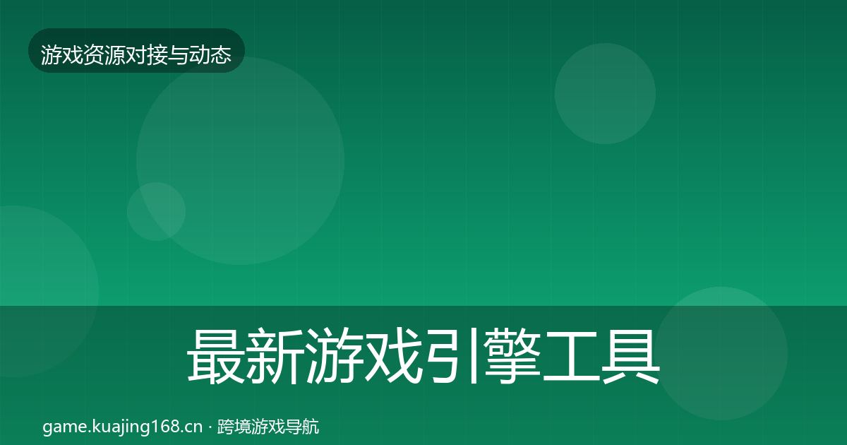 最新游戏引擎工具优质平台推荐