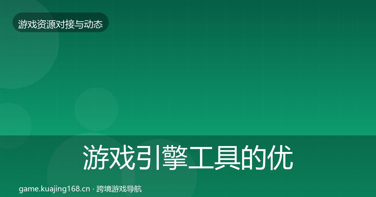 游戏引擎工具的优质平台推荐（最新）