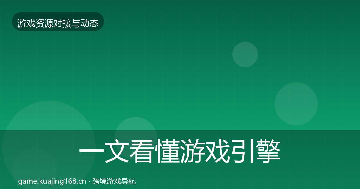 一文看懂游戏引擎工具优质平台推荐｜最新