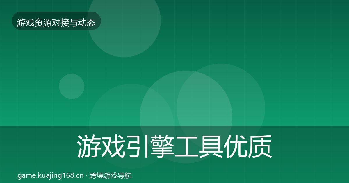 游戏引擎工具优质平台推荐全指南：最新