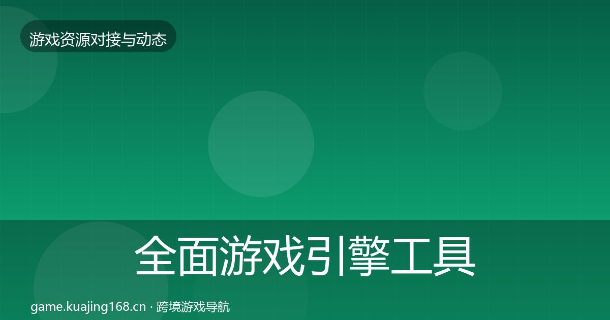 全面游戏引擎工具优质平台推荐