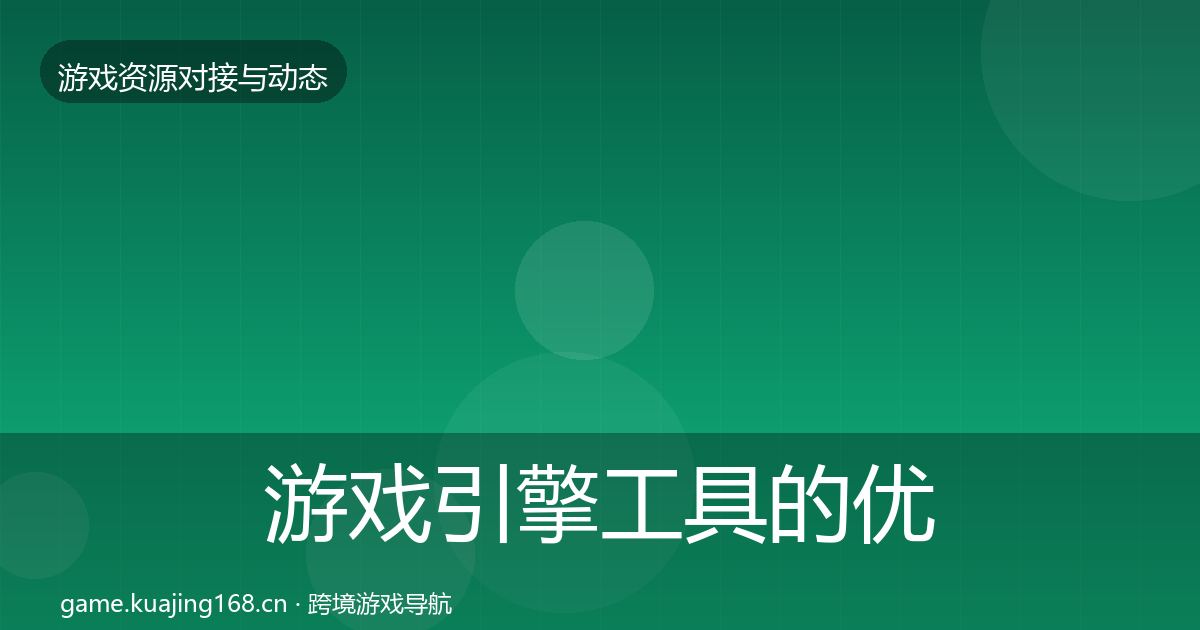 游戏引擎工具的优质平台推荐（全面）