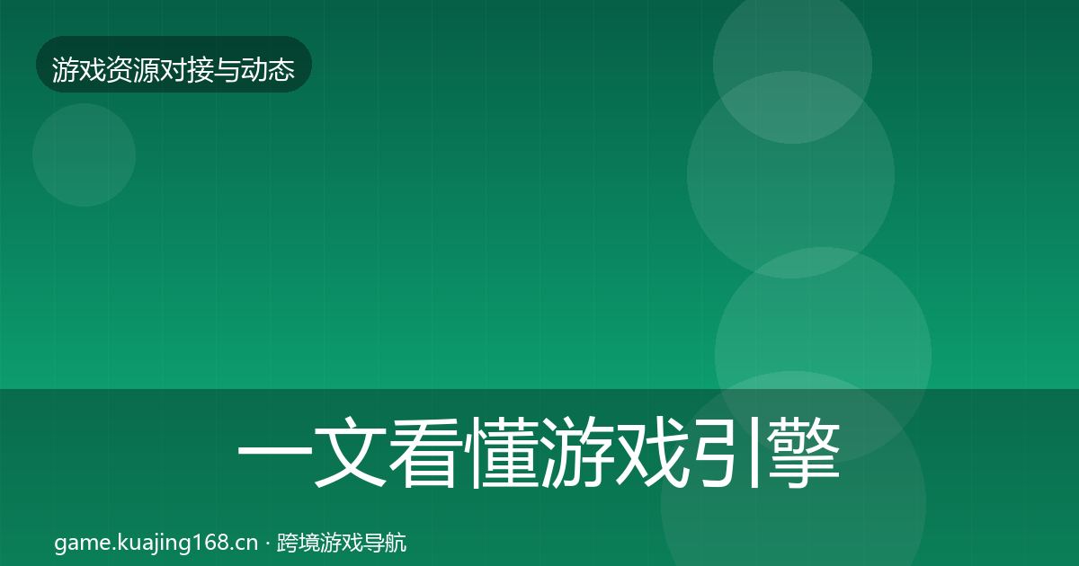 一文看懂游戏引擎工具优质平台推荐｜全面