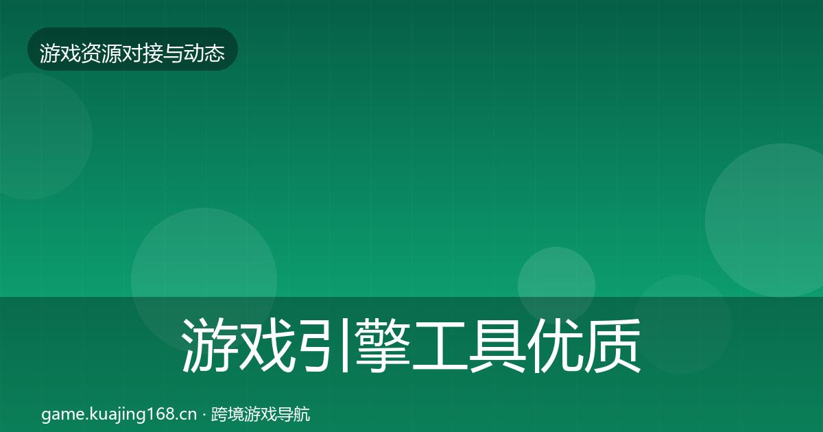 游戏引擎工具优质平台推荐全指南：全面