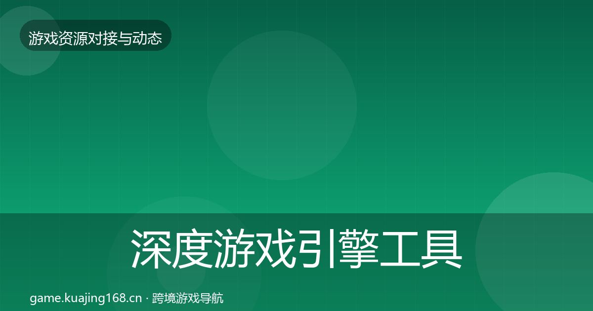 深度游戏引擎工具优质平台推荐