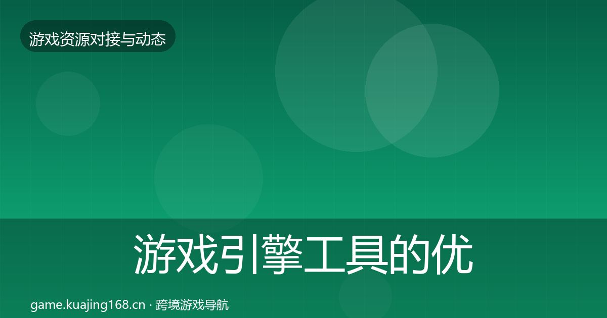游戏引擎工具的优质平台推荐（深度）