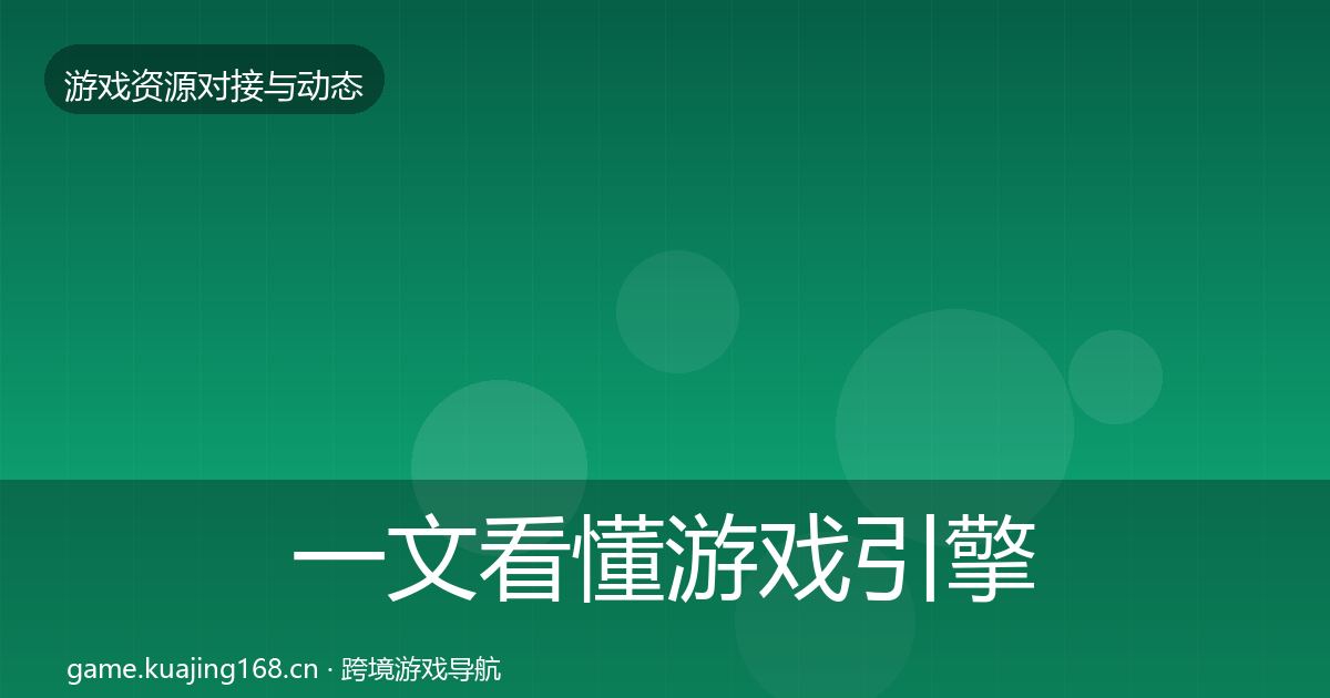 一文看懂游戏引擎工具优质平台推荐｜深度