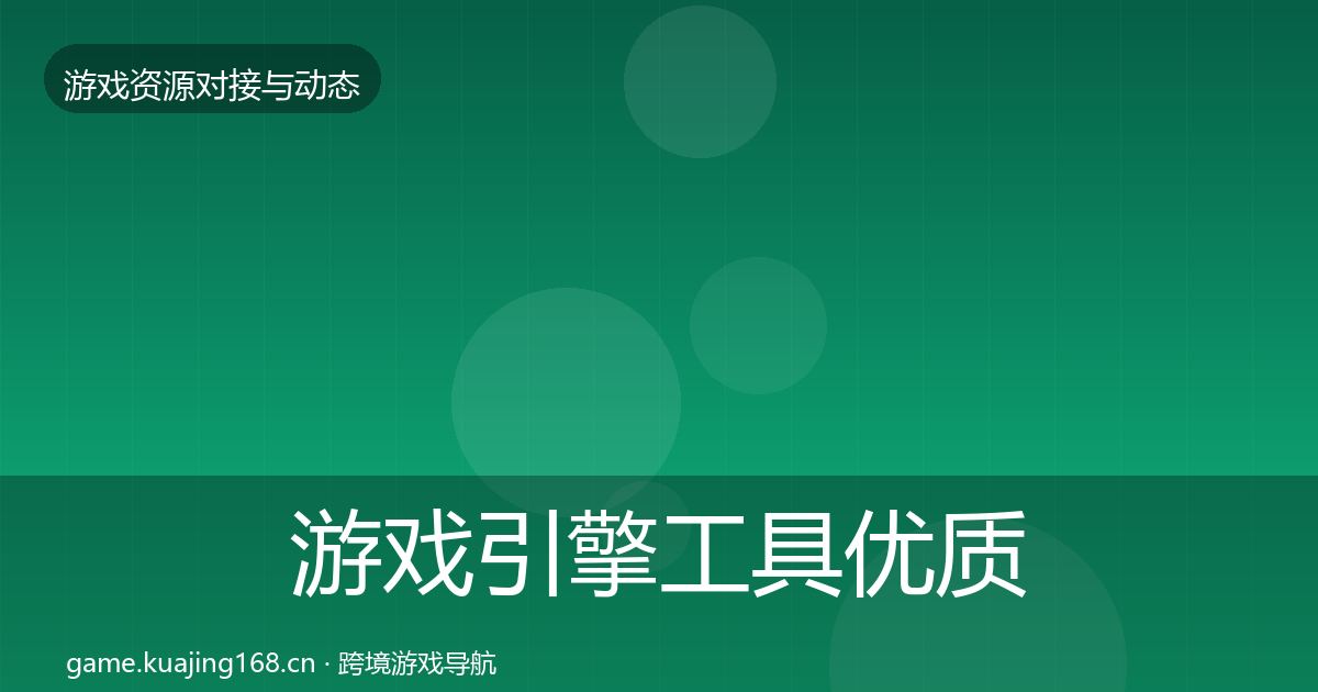 游戏引擎工具优质平台推荐全指南：深度