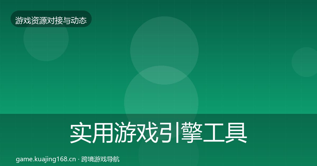 实用游戏引擎工具优质平台推荐
