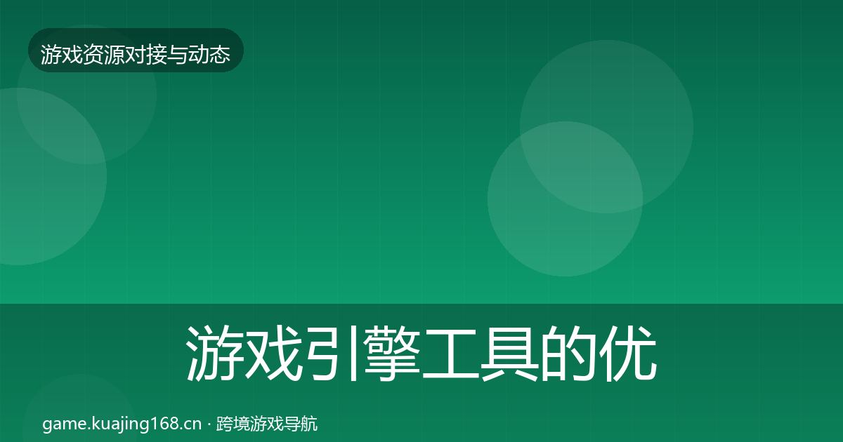 游戏引擎工具的优质平台推荐（实用）