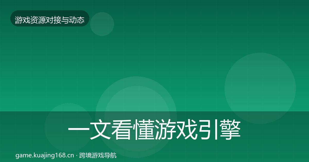 一文看懂游戏引擎工具优质平台推荐｜实用