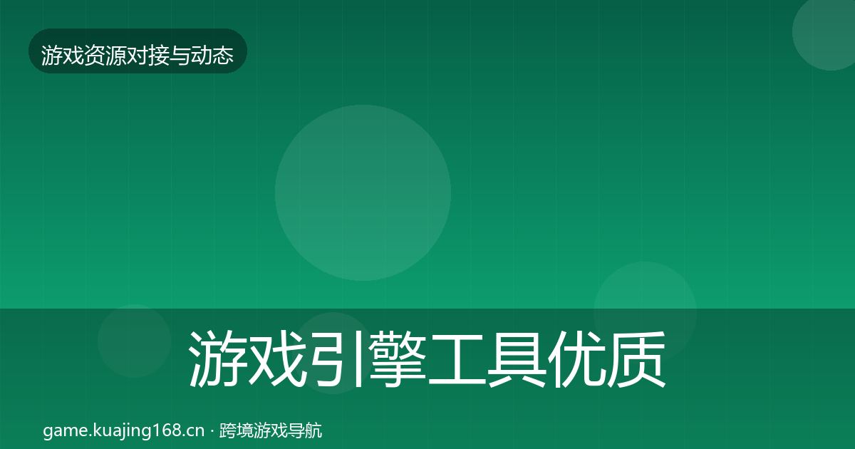 游戏引擎工具优质平台推荐全指南：实用