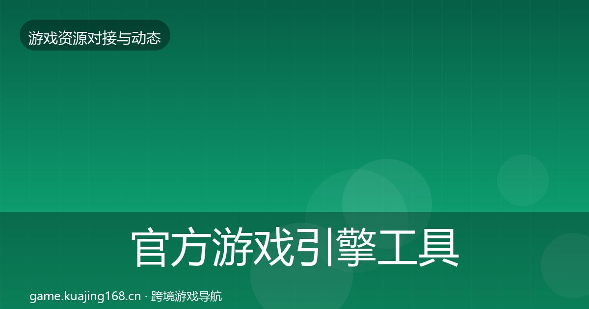 官方游戏引擎工具优质平台推荐