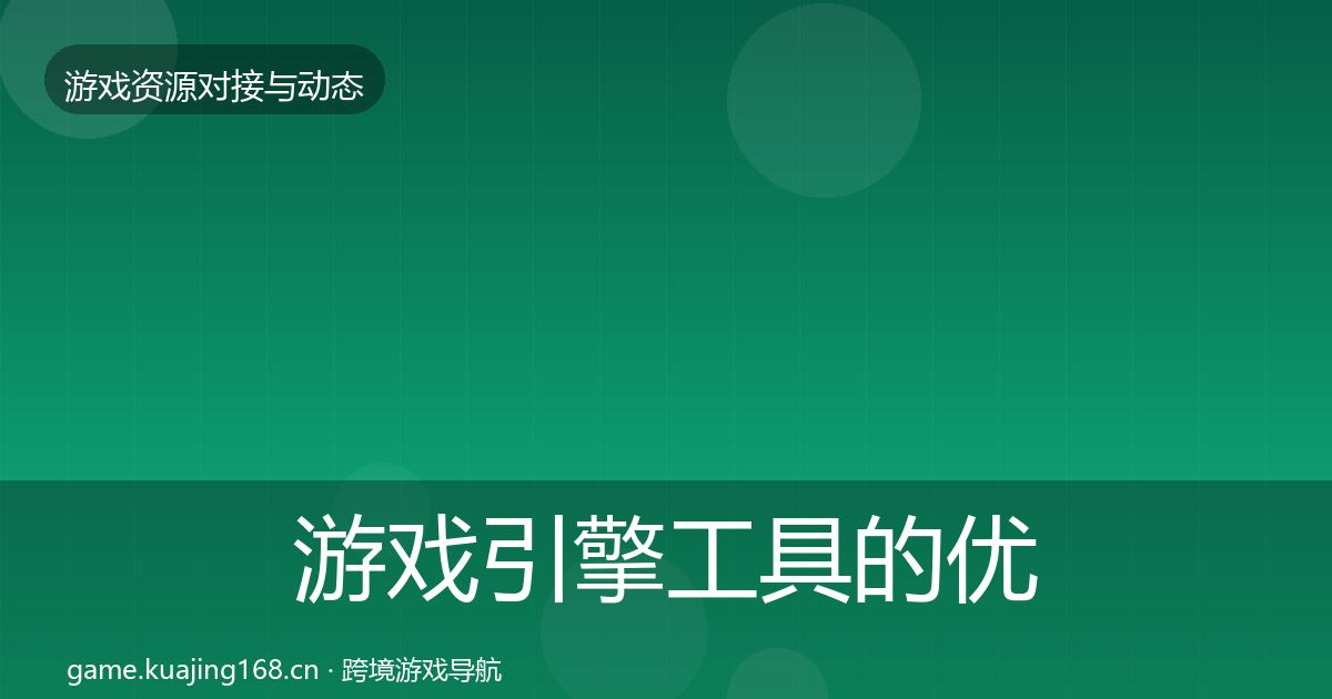游戏引擎工具的优质平台推荐（官方）