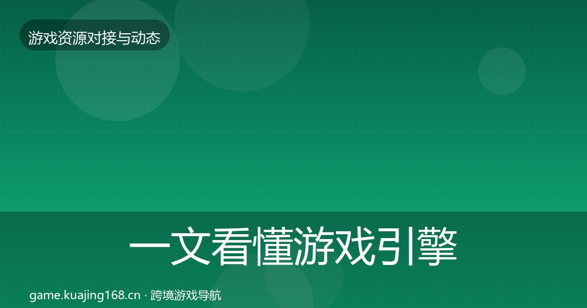 一文看懂游戏引擎工具优质平台推荐｜官方