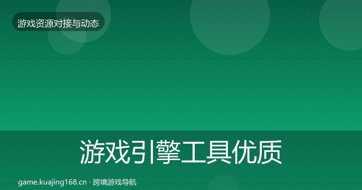 游戏引擎工具优质平台推荐全指南：官方