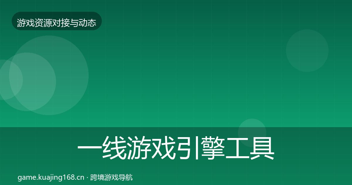 一线游戏引擎工具优质平台推荐