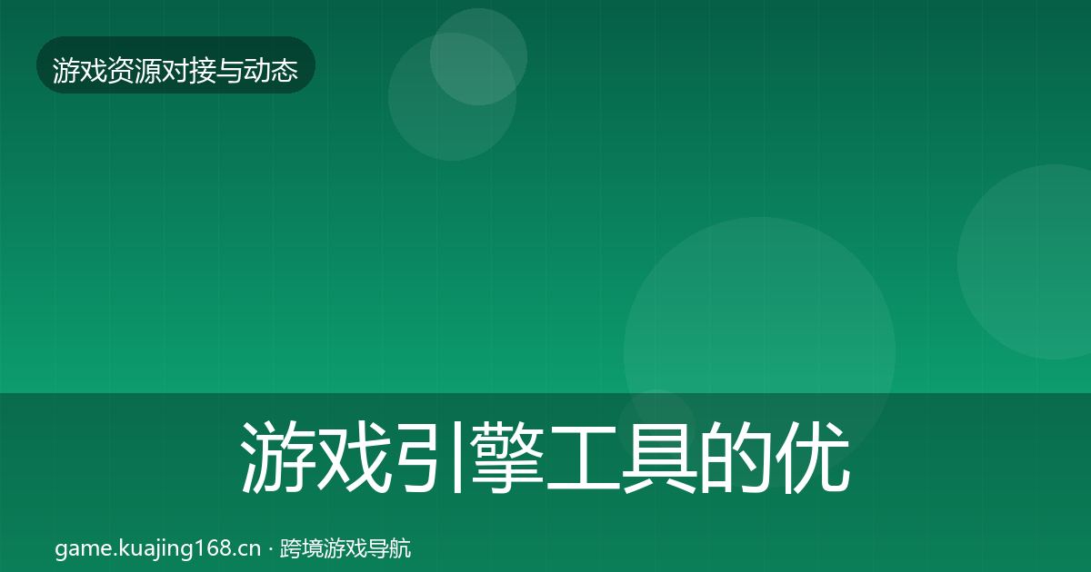 游戏引擎工具的优质平台推荐（一线）