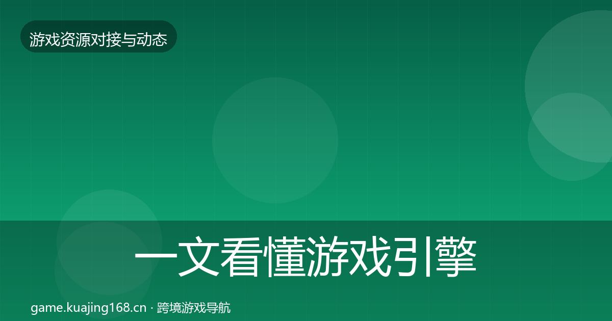 一文看懂游戏引擎工具优质平台推荐｜一线
