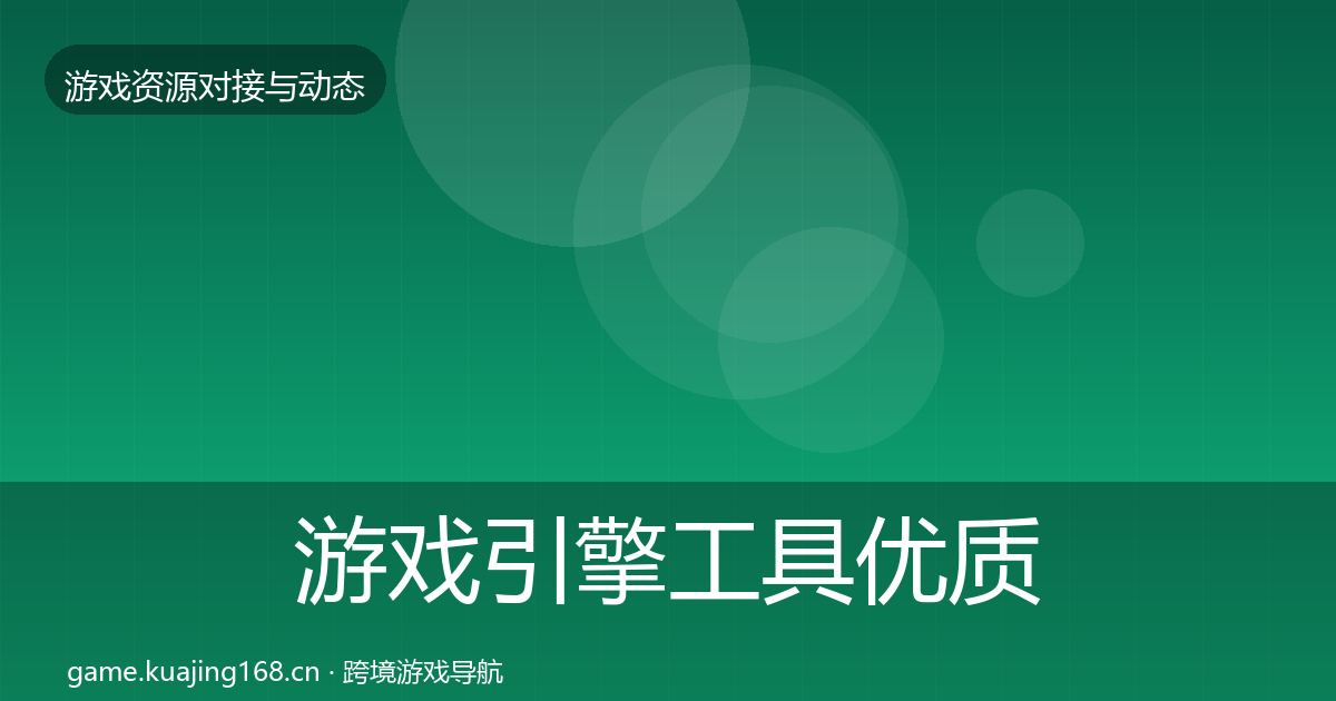 游戏引擎工具优质平台推荐全指南：一线