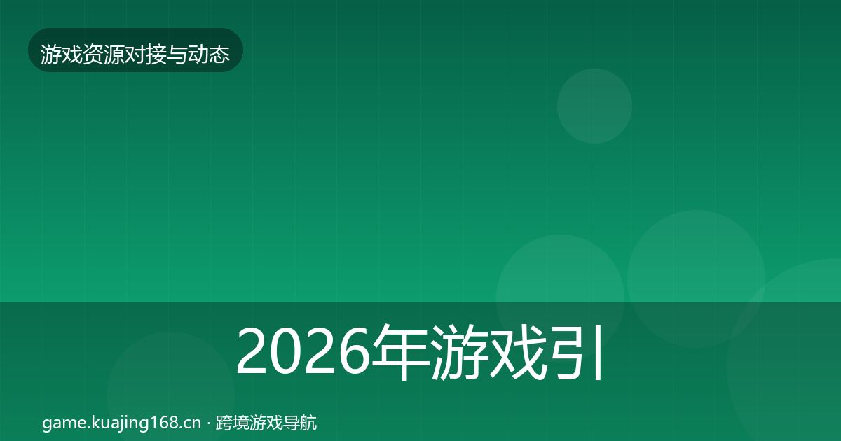 2026年游戏引擎工具合作动态追踪