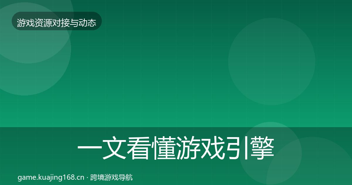 一文看懂游戏引擎工具合作动态追踪｜2026年