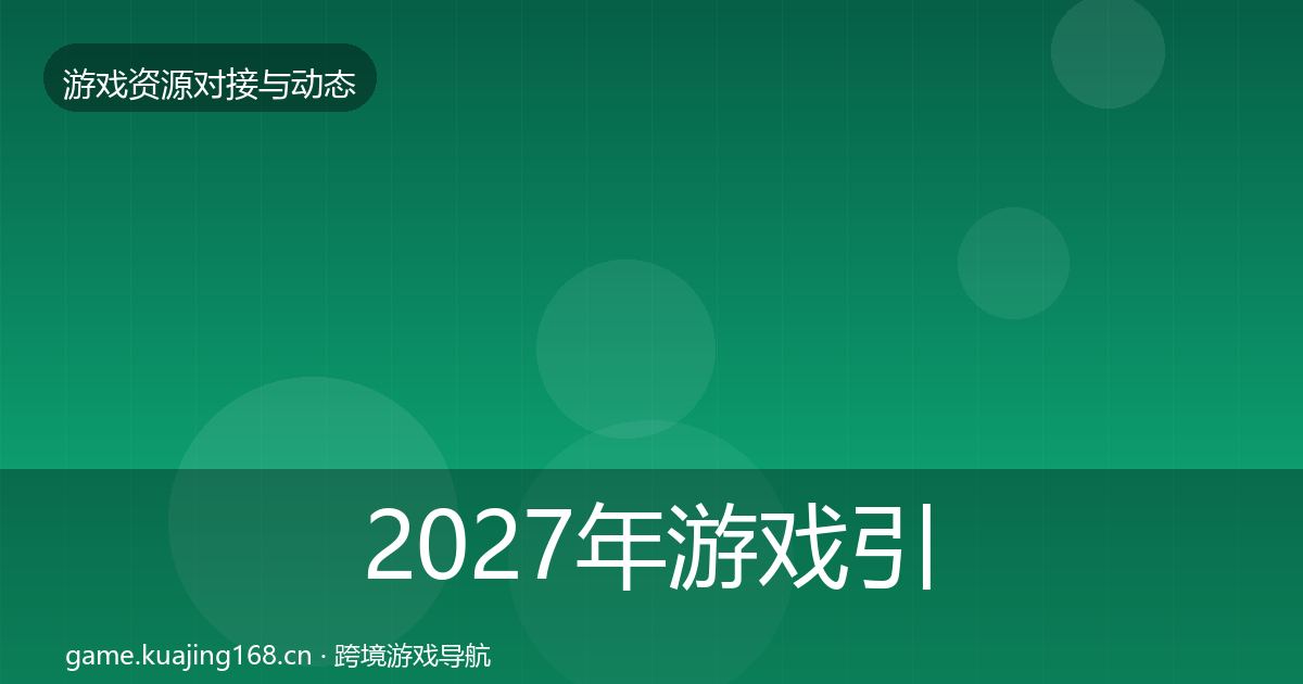 2027年游戏引擎工具合作动态追踪