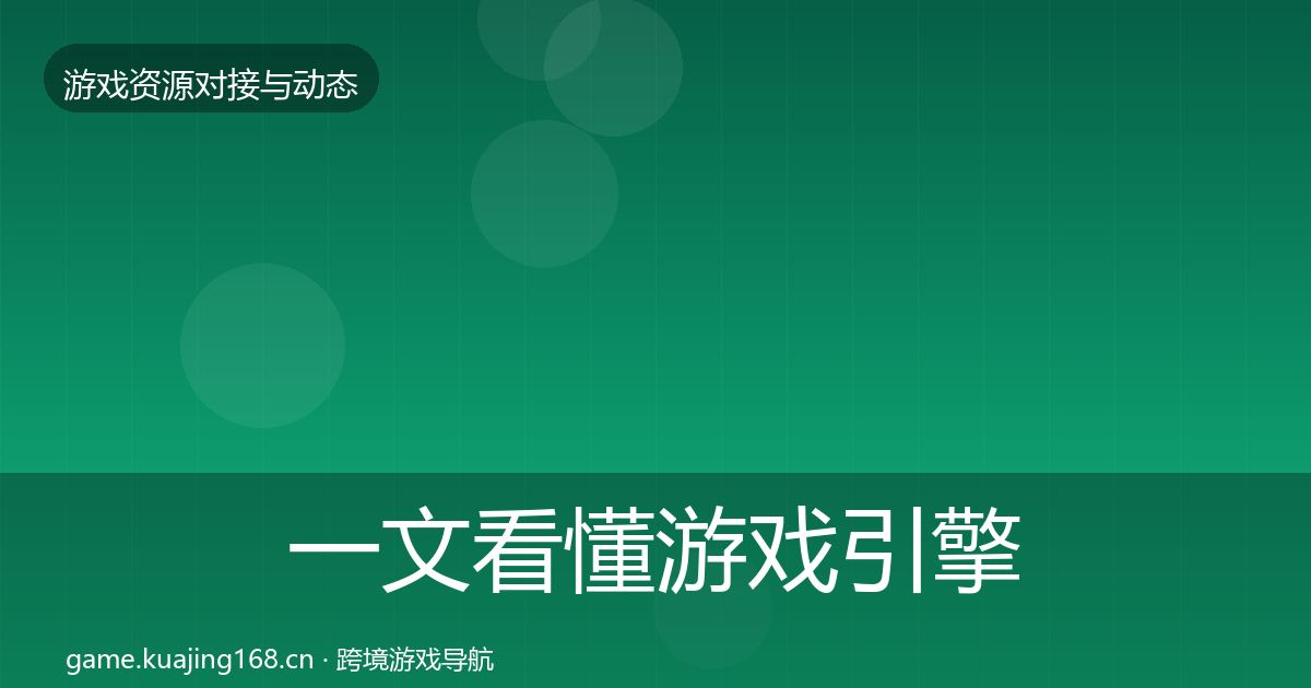 一文看懂游戏引擎工具合作动态追踪|2027年