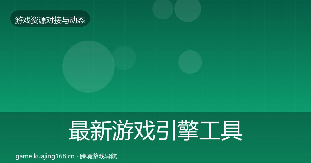 最新游戏引擎工具合作动态追踪