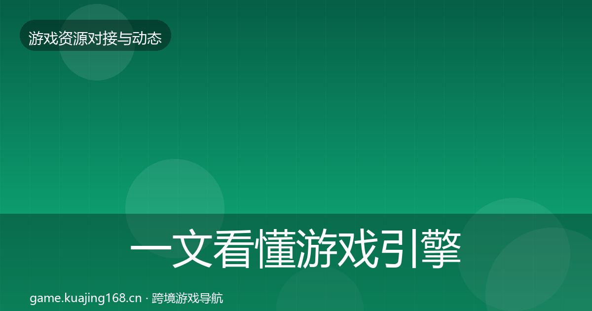 一文看懂游戏引擎工具合作动态追踪｜最新
