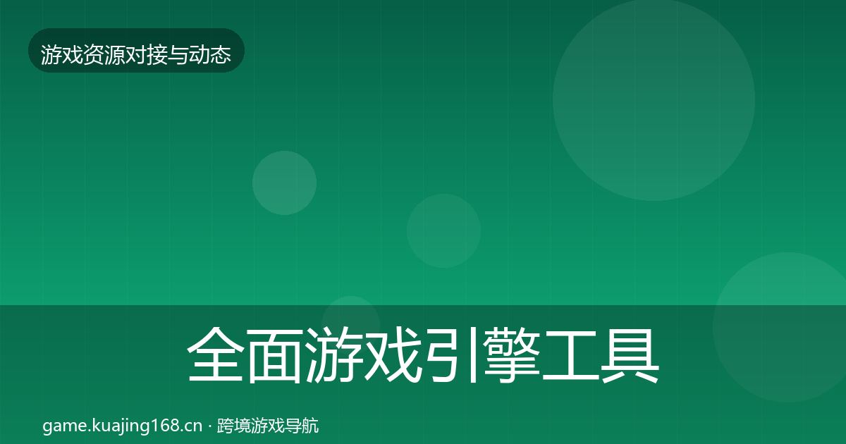 全面游戏引擎工具合作动态追踪