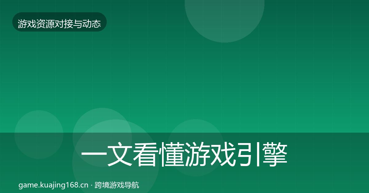 一文看懂游戏引擎工具合作动态追踪｜全面