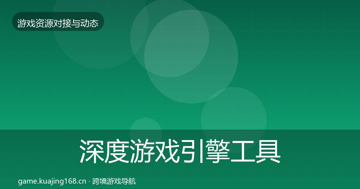 深度游戏引擎工具合作动态追踪