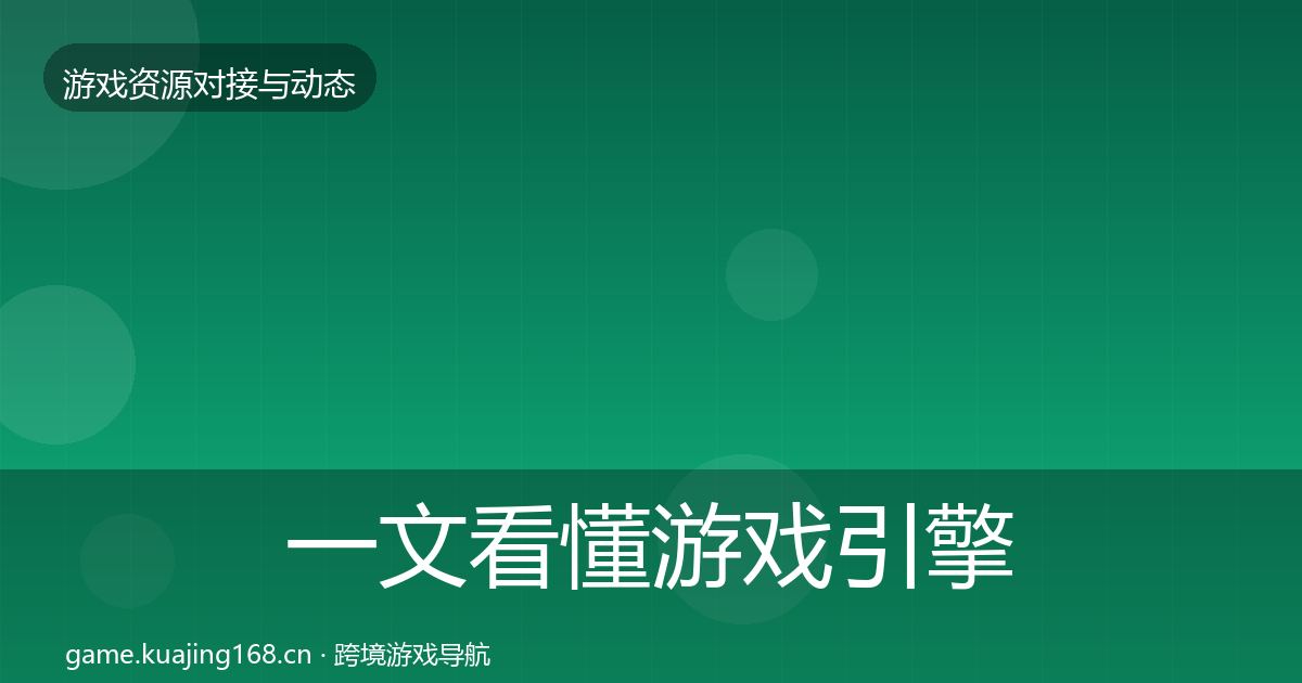 一文看懂游戏引擎工具合作动态追踪|深度
