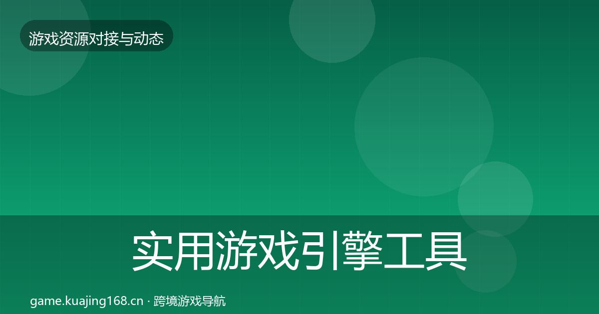 实用游戏引擎工具合作动态追踪