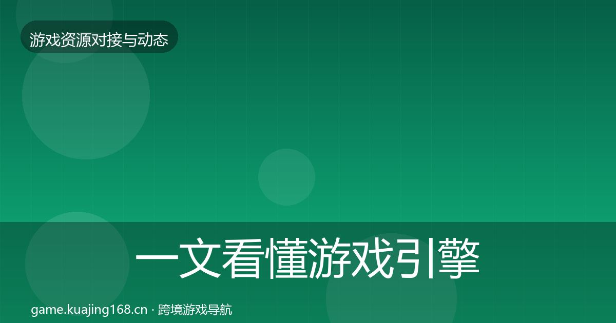 一文看懂游戏引擎工具合作动态追踪｜实用