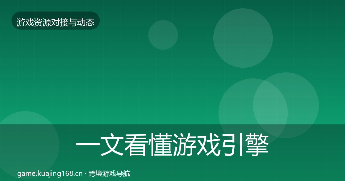 一文看懂游戏引擎工具合作动态追踪｜官方