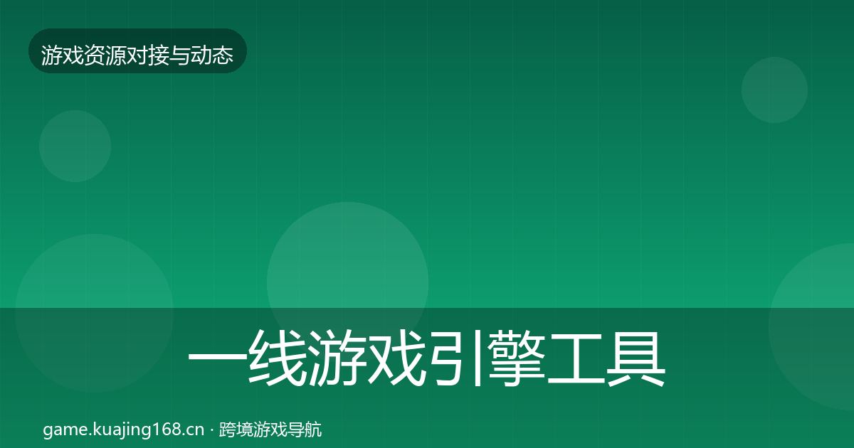 一线游戏引擎工具合作动态追踪