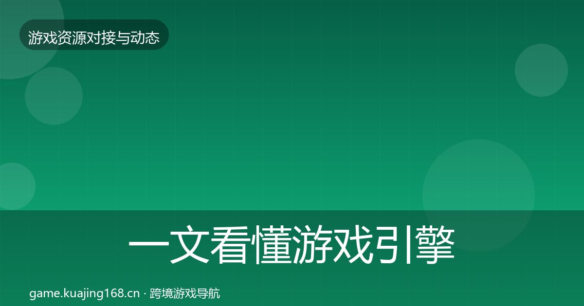 一文看懂游戏引擎工具合作动态追踪｜一线
