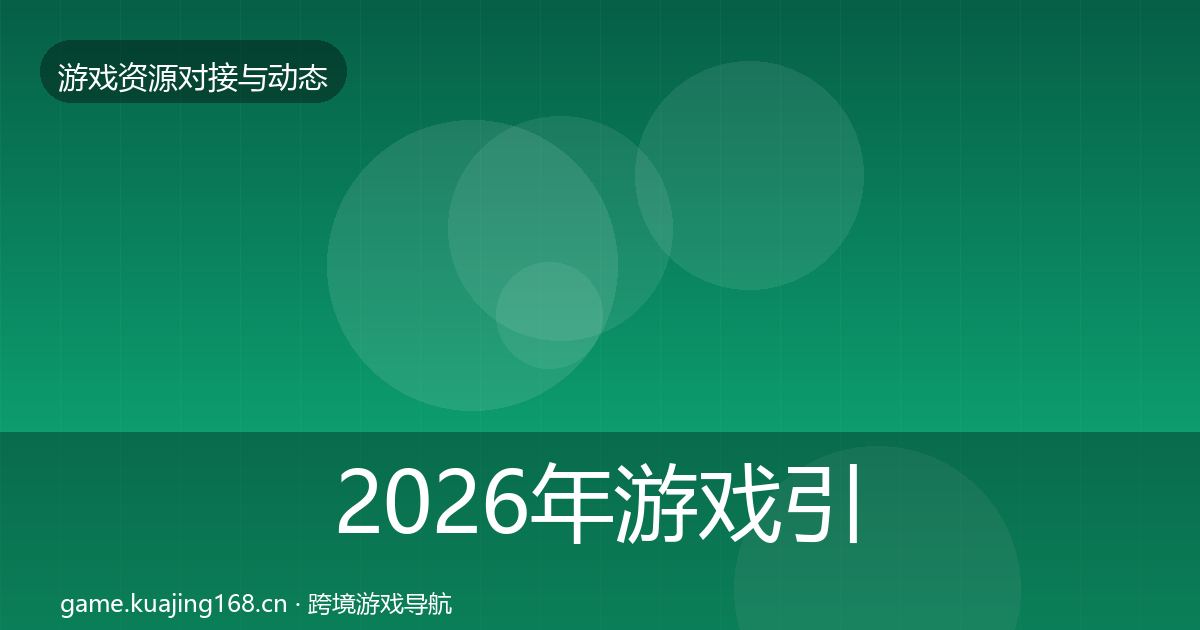 2026年游戏引擎工具选型建议
