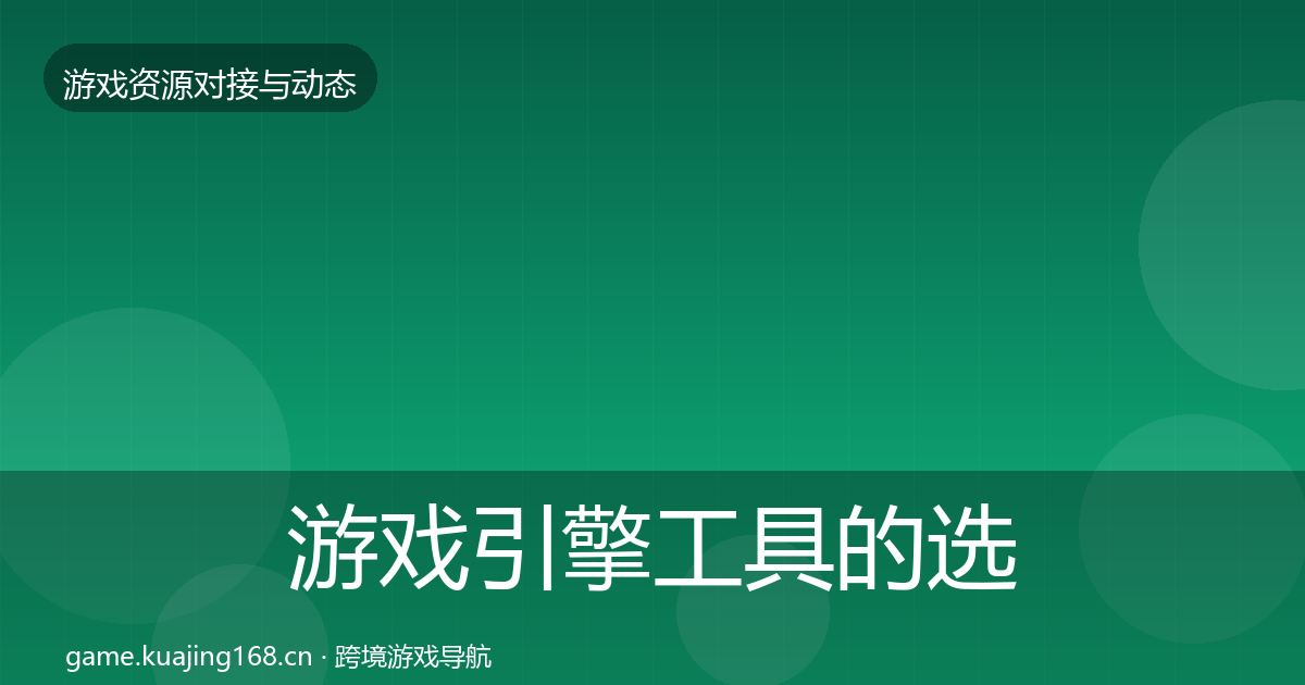 游戏引擎工具的选型建议（2026年）