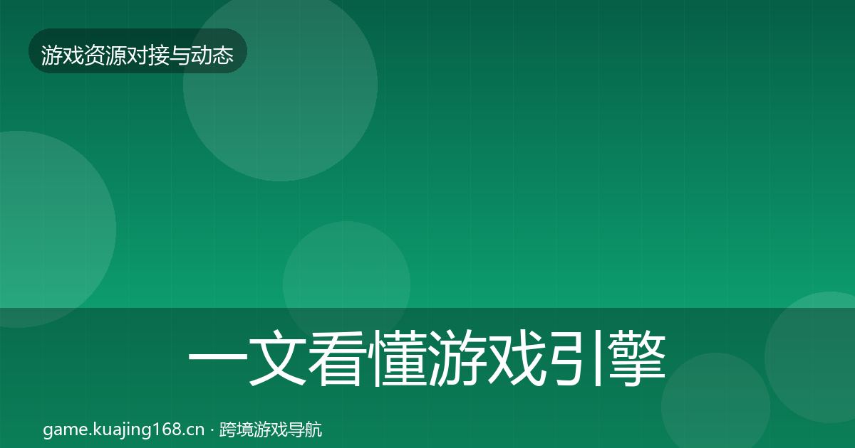 一文看懂游戏引擎工具选型建议｜2026年
