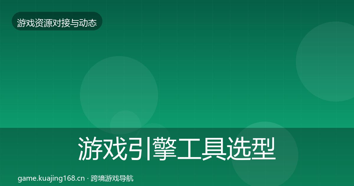 游戏引擎工具选型建议全指南：2026年