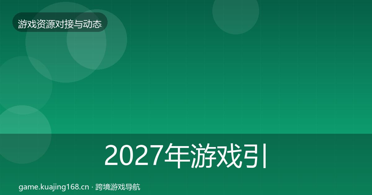 2027年游戏引擎工具选型建议