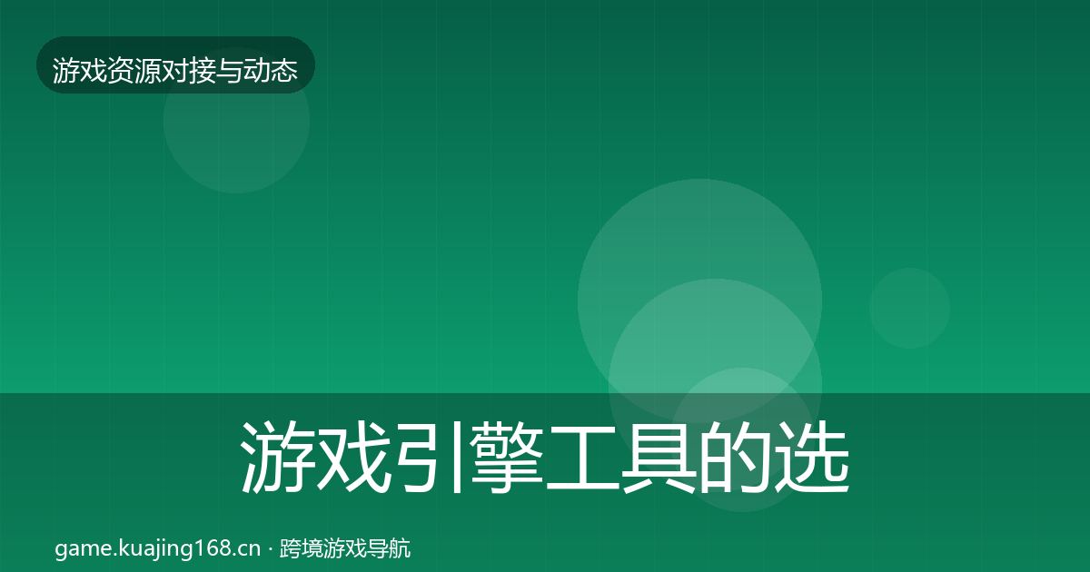 游戏引擎工具的选型建议（2027年）