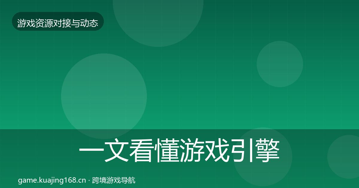 一文看懂游戏引擎工具选型建议｜2027年