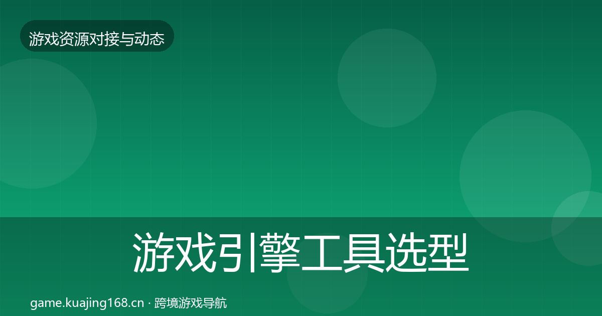 游戏引擎工具选型建议全指南：2027年